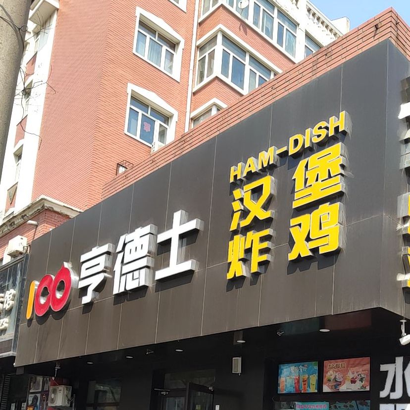 亨德市汉堡炸鸡(西坝岗店)