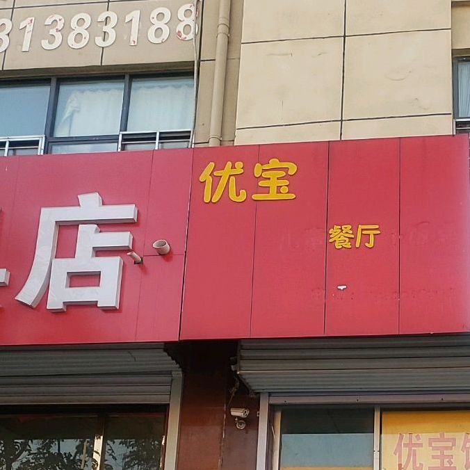 优宝儿童餐厅小饭桌