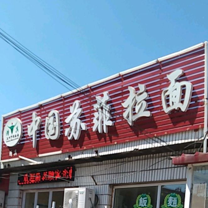 清真中国苏菲拉面