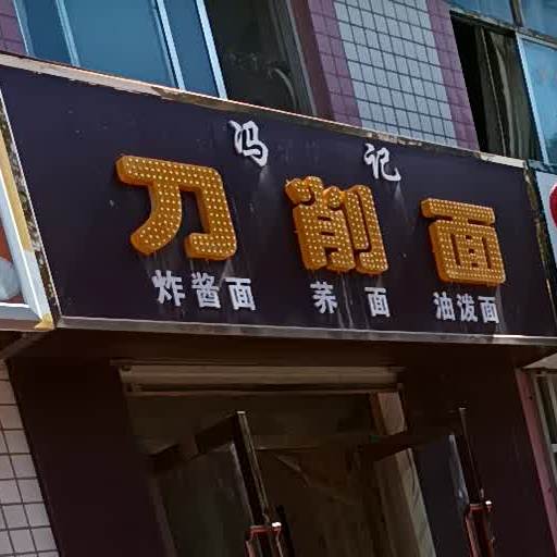冯记炒刀削面