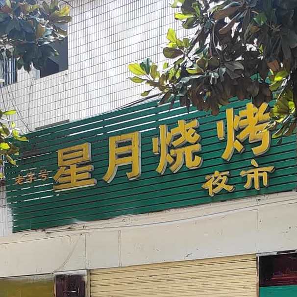 星月烤烧(颐阳路店)