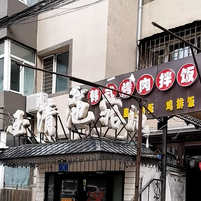 韩试烤肉拌饭