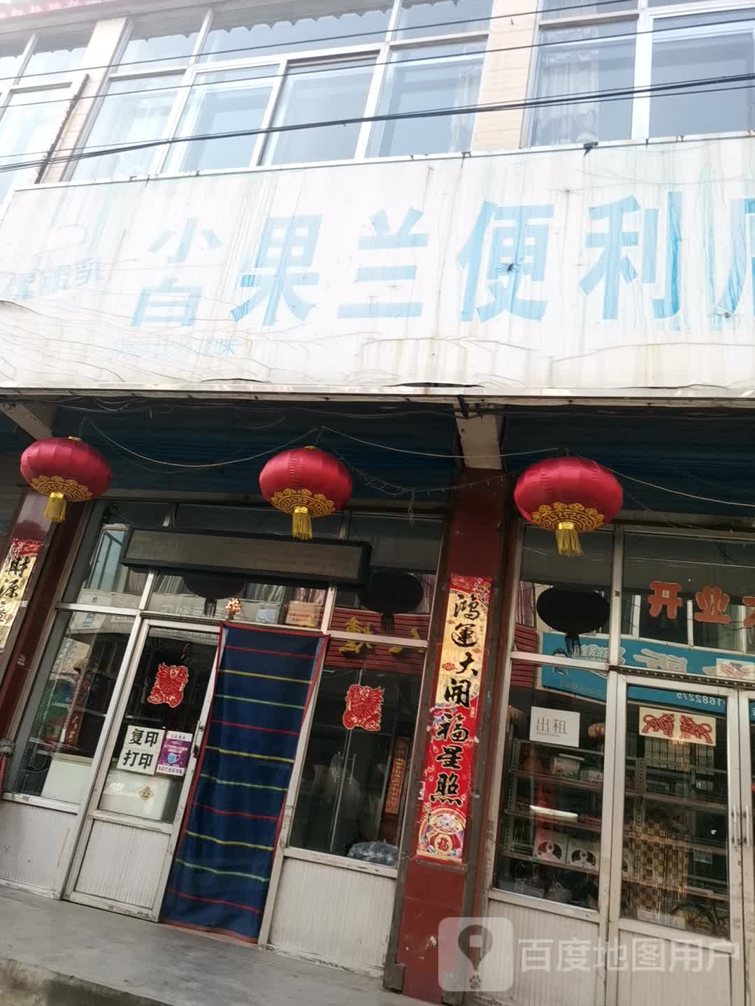 小白果兰时便利店