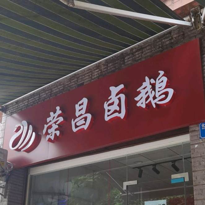 荣昌卤鹅(刘氏烧腊店)