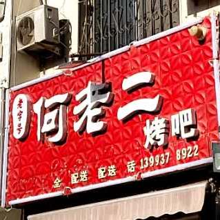 老字号何老二猪吧