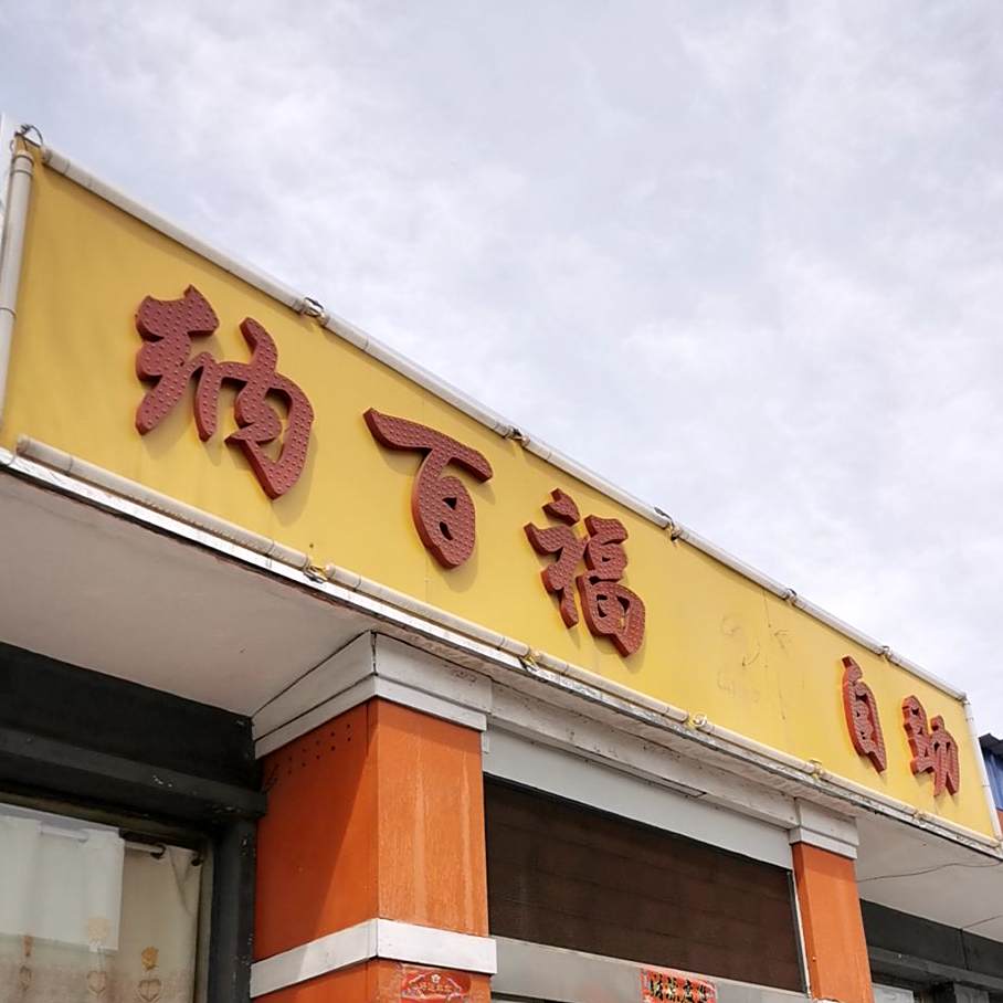 纳百福20自主