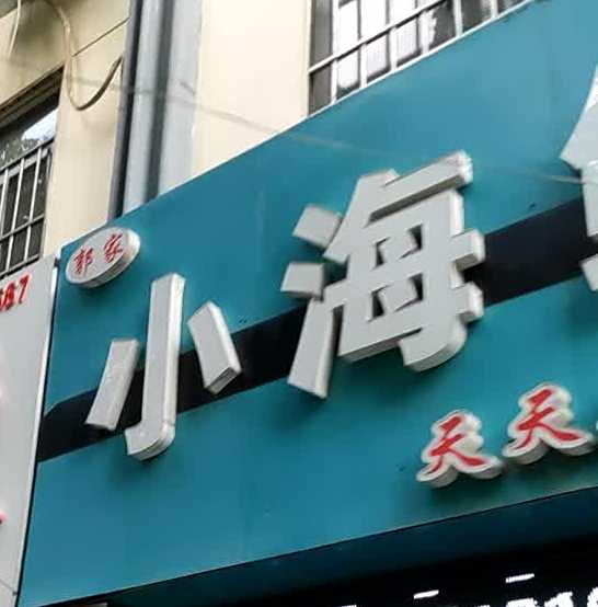 郭家小海中鲜