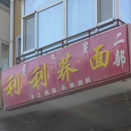 利利桥面(荔景佳园·北区店)