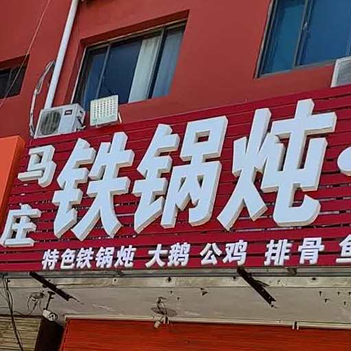 小锅台铁锅炖