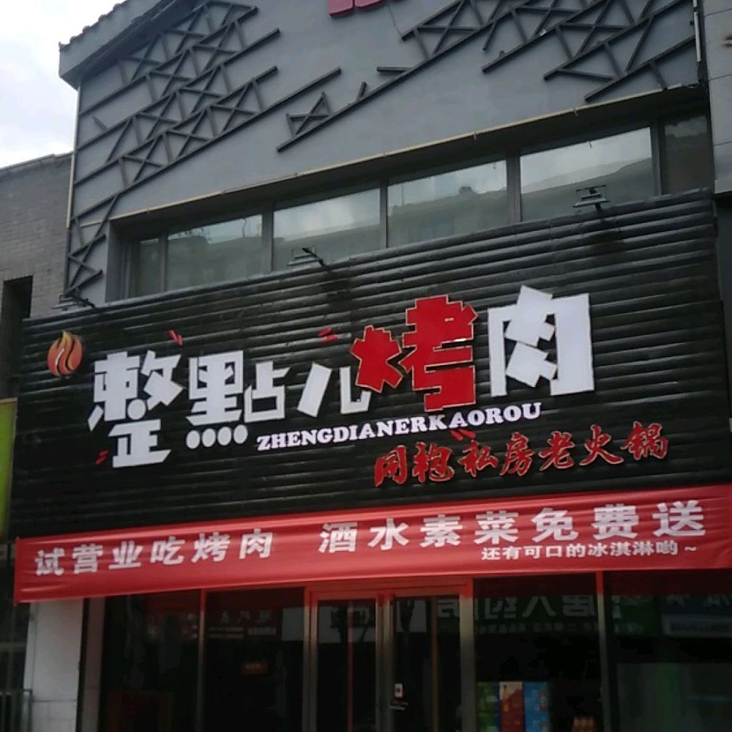 整点儿靠肉(汉唐庭院店)