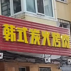 韩式炭火烤肉店(清华街店)