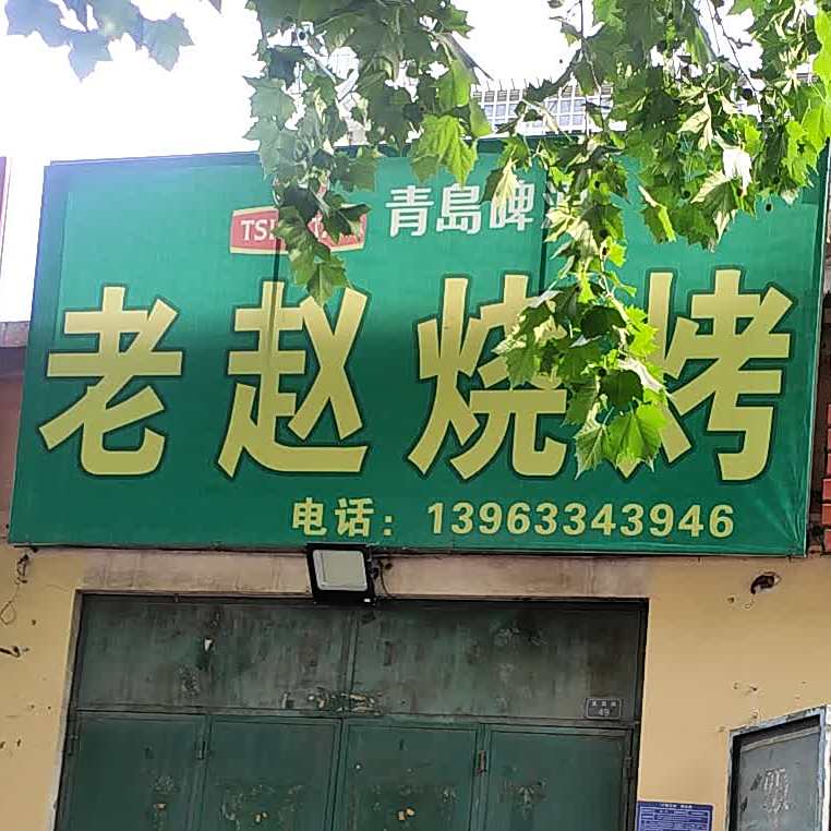 老赵堆烧烤(富民巷店)
