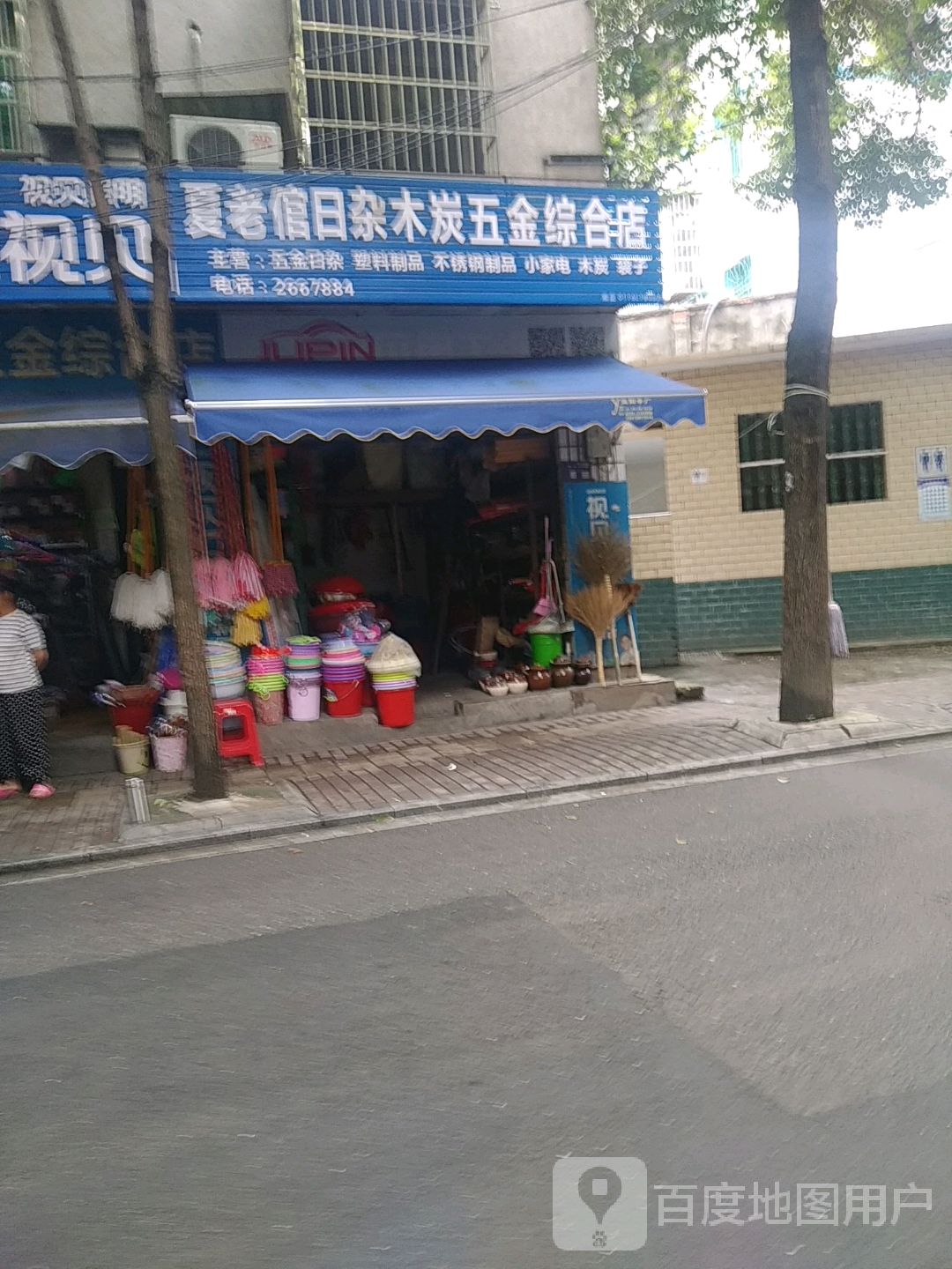 夏老倌日杂五金综合店