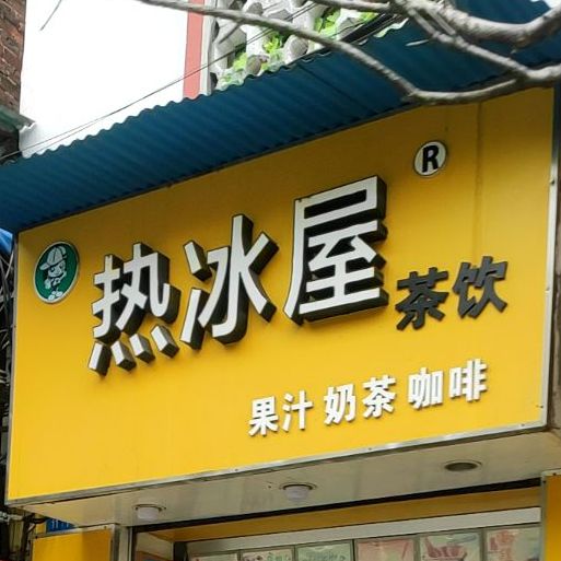 热冰屋茶饮(谷埠店)