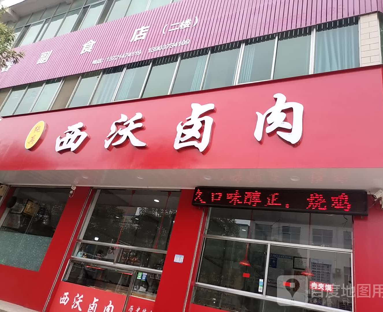 希沃卤肉(北街店)