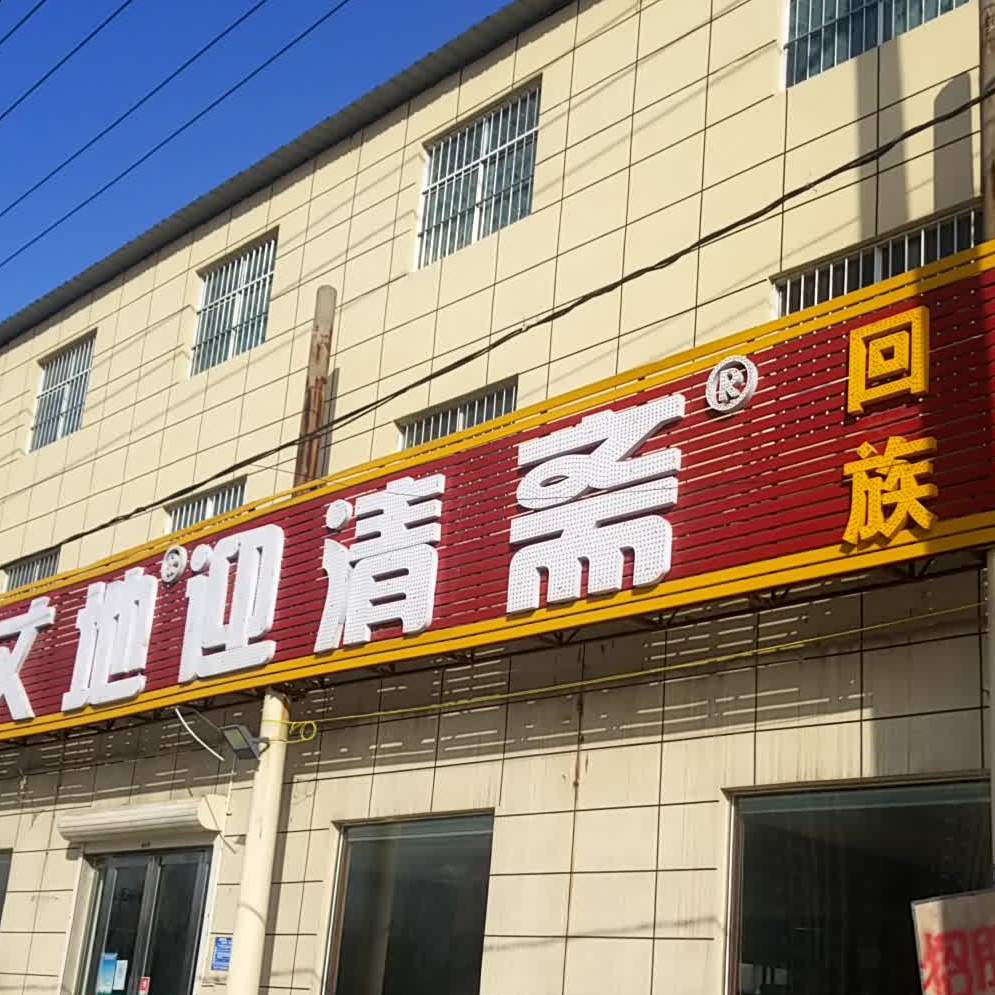 清真·丈地迎清斋