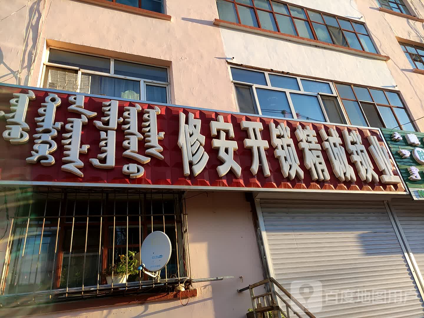 修安开锁精诚锁业