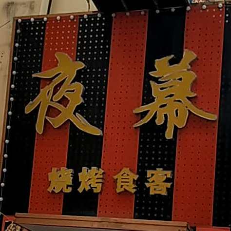 夜幕音乐烧烤吧