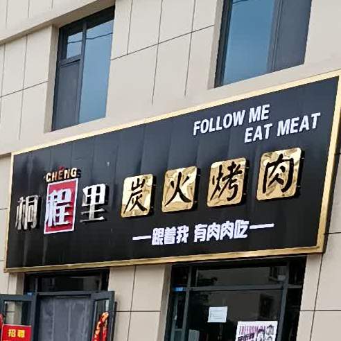 桐程里炭火烤肉