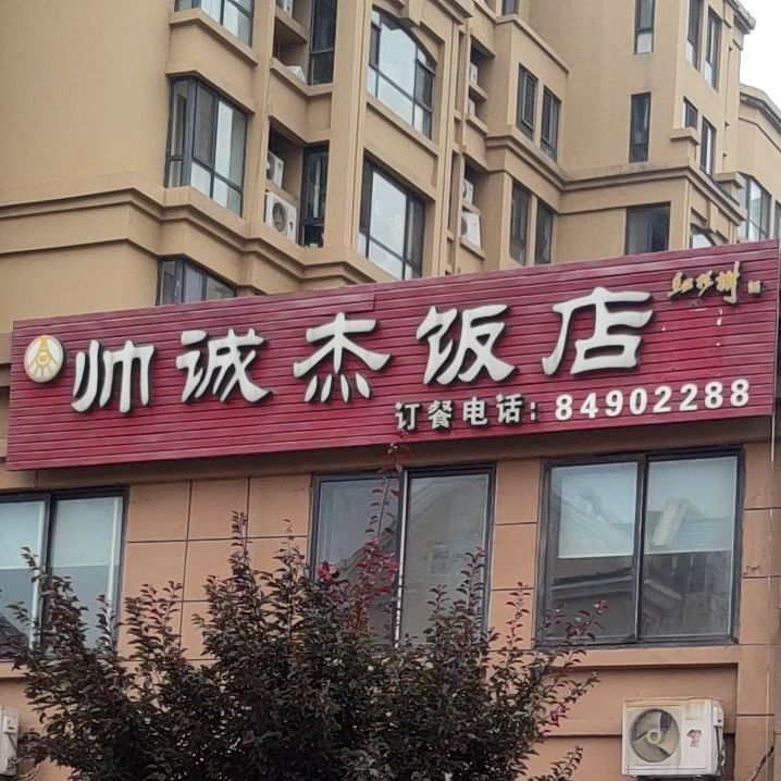 帅诚杰饭店