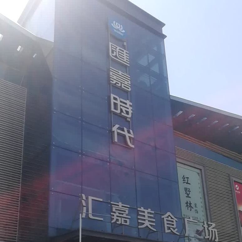 汇嘉美式广场(汇嘉时代店)