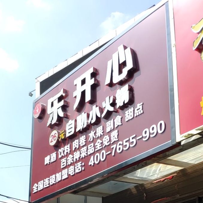 junbao自主小火锅(霍州店)
