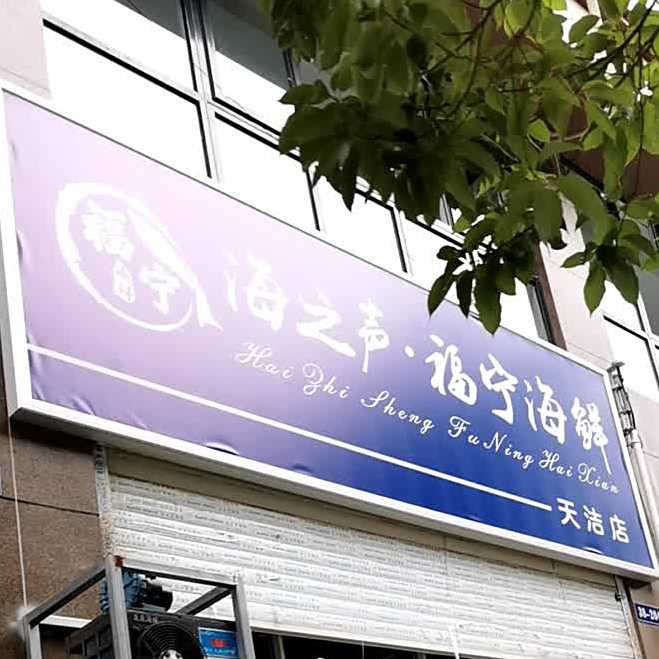 海之声精选海鲜(天洁城锦书城店)