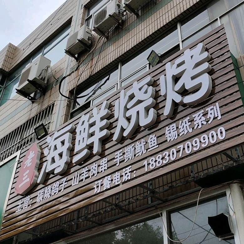 老三海鲜烧烤