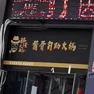 醉大叔酱骨自主火锅