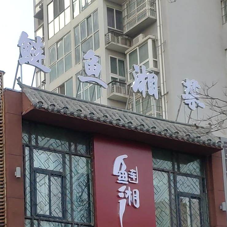 鲢鱼湘