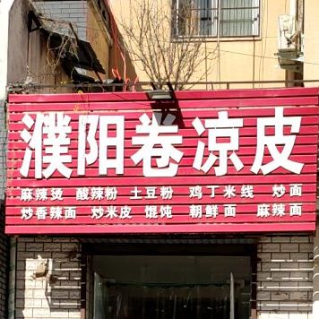 濮阳卷凉皮