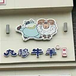 九穆牛羊(政务大厅店)