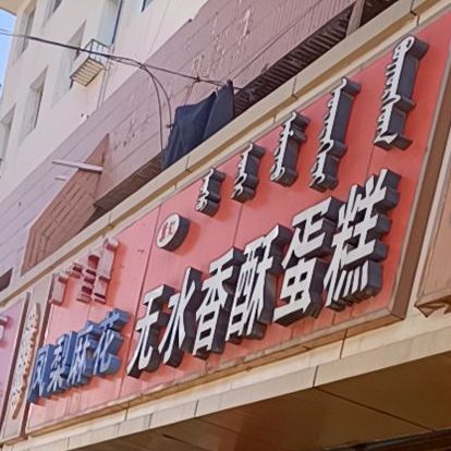 叶记无水香酥蛋糕(矿机小区店)