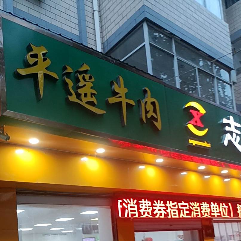 丁记清真馆牛肉包子