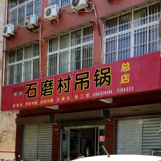 清真石磨村吊锅饭店(龙山大道店)