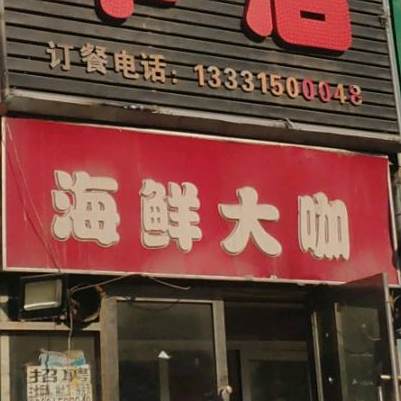 海鲜大咔(天津街店)