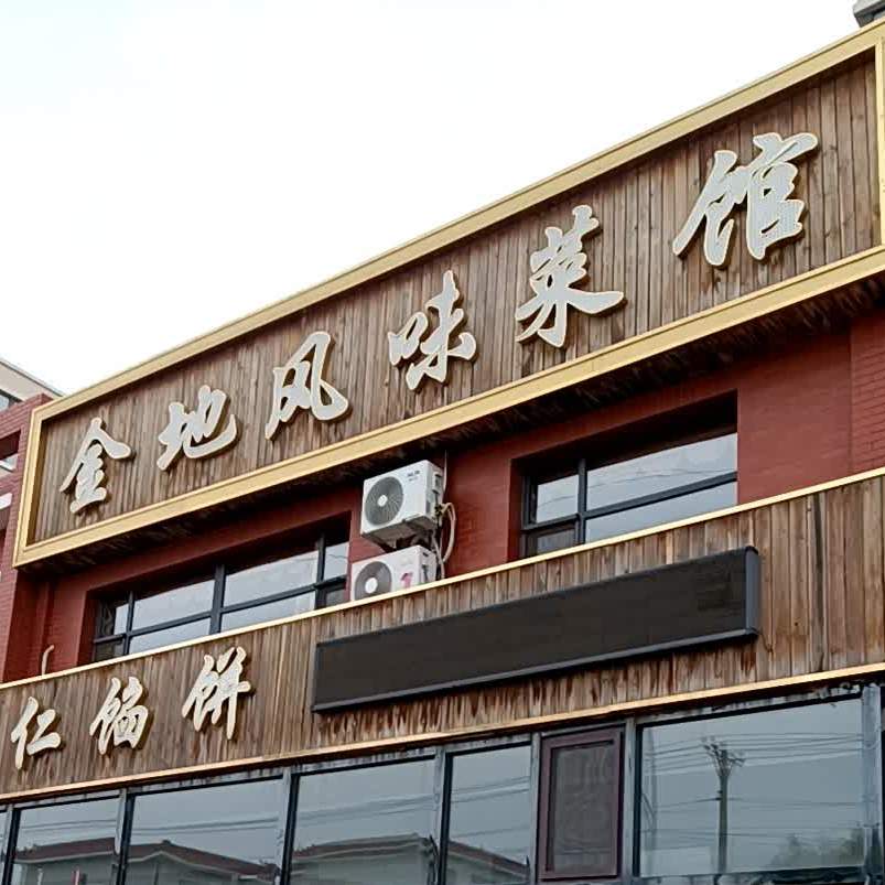 金地风味餐馆(金地盛园店)
