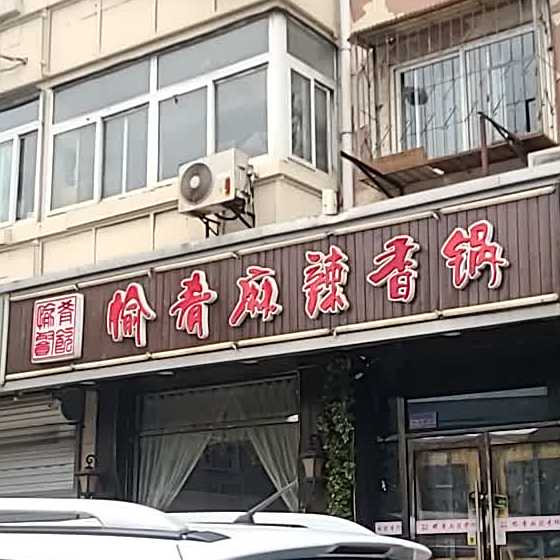 愉肴麻辣想过(利民道店)