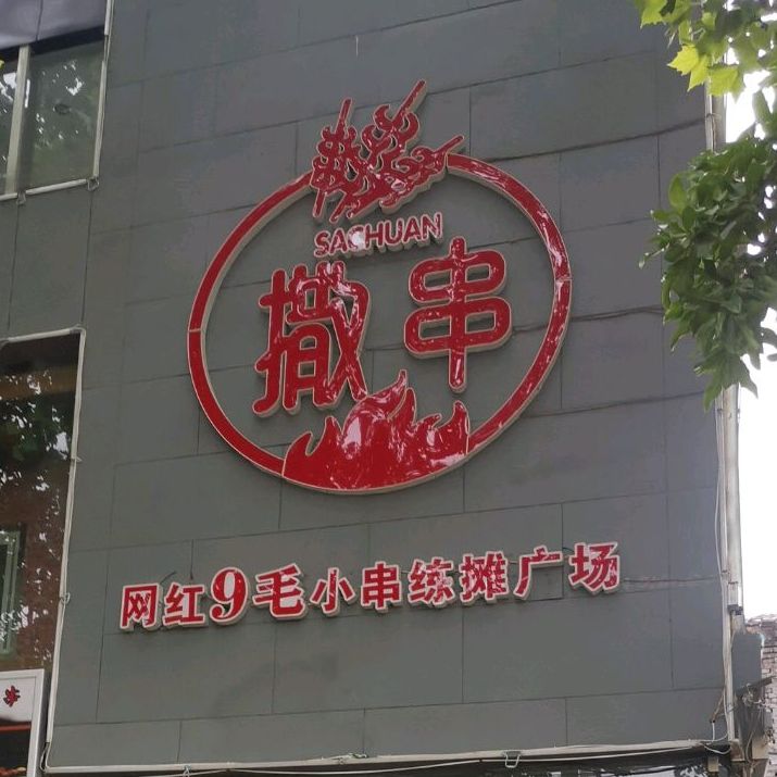 撒串烧烤餐厅(建行家属院店)