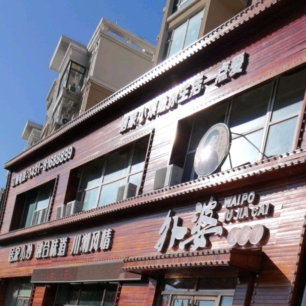 外婆居家菜(白菊路店)