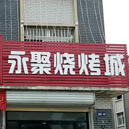 永聚烧烤