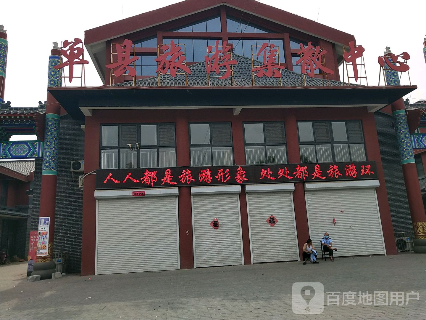 单县旅游集散中心
