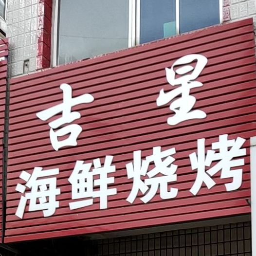 吉星饺子(渔业小区店)