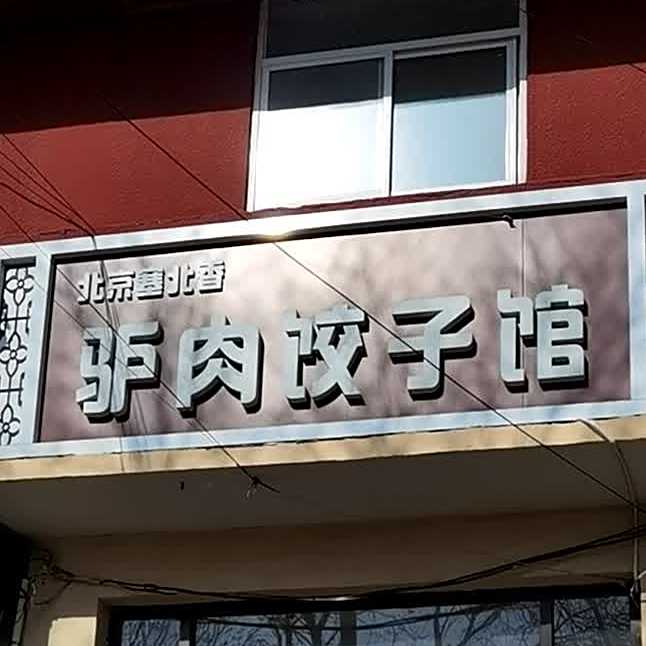 北京塞北香驴肉馆(妫水南街店)