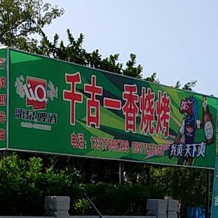 千古一香烧烤店(金鸡西路店)