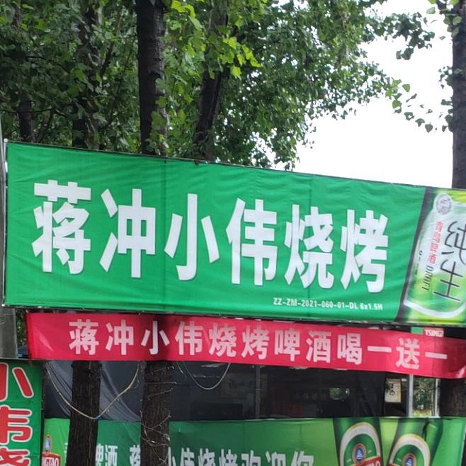 小伟烧烤(蒋冲店)