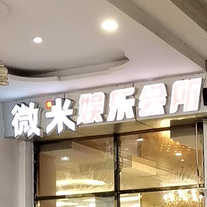 微米网络台球会所(润泰购物广场三里河路店)