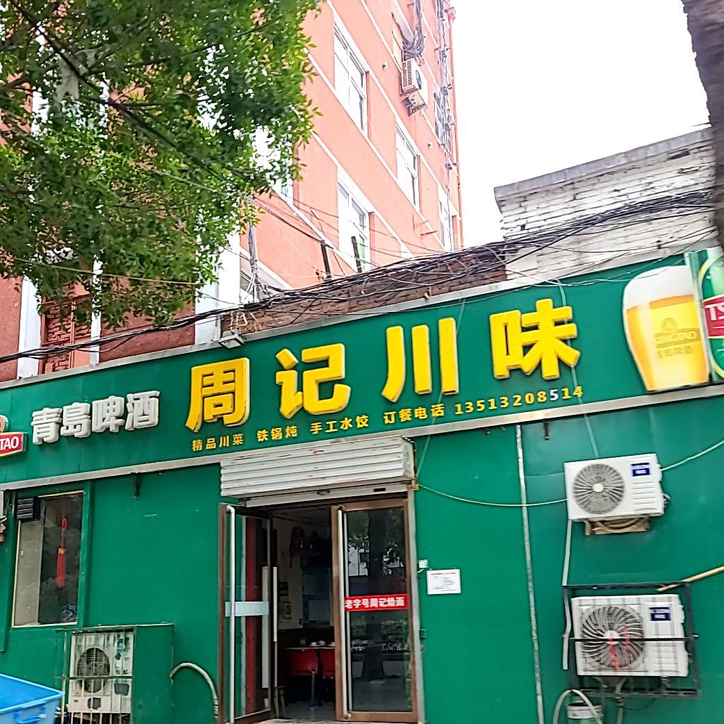苏记川味(铁西店)
