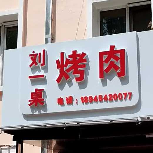 刘一桌火锅靠肉