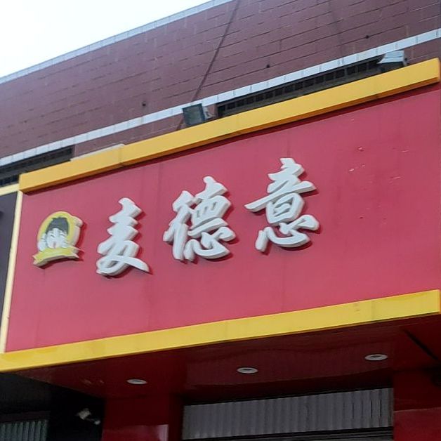 麦德意?炸鸡汉堡(景河店)